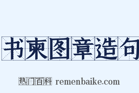 书柬图章造句是什么意思的图片